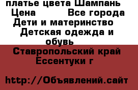 платье цвета Шампань  › Цена ­ 700 - Все города Дети и материнство » Детская одежда и обувь   . Ставропольский край,Ессентуки г.